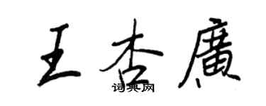 王正良王杏廣行書個性簽名怎么寫