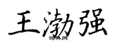 丁謙王渤強楷書個性簽名怎么寫