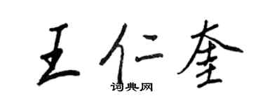 王正良王仁奎行書個性簽名怎么寫