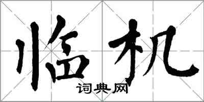 翁闓運臨機楷書怎么寫