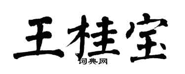翁闓運王桂寶楷書個性簽名怎么寫