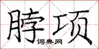 龐中華脖項楷書怎么寫