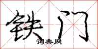 龐中華鐵門行書怎么寫
