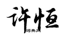 胡問遂許恆行書個性簽名怎么寫