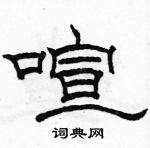 駱恆光寫的硬筆隸書喧