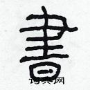 林少明寫的硬筆隸書書