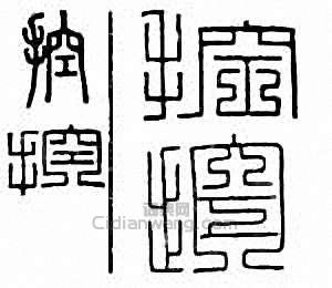 “控”篆刻印章