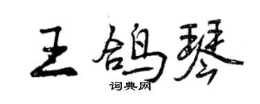 曾慶福王鴿琴行書個性簽名怎么寫