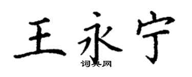 丁謙王永寧楷書個性簽名怎么寫