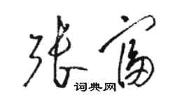 駱恆光張富草書個性簽名怎么寫