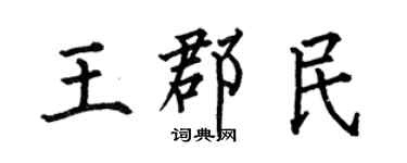 何伯昌王郡民楷書個性簽名怎么寫