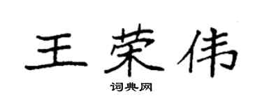 袁強王榮偉楷書個性簽名怎么寫