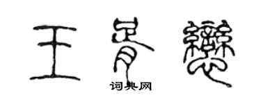 陳聲遠王胥戀篆書個性簽名怎么寫