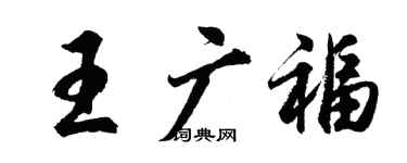 胡問遂王廣福行書個性簽名怎么寫