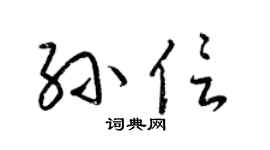 梁錦英孫信草書個性簽名怎么寫