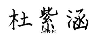 何伯昌杜紫涵楷書個性簽名怎么寫