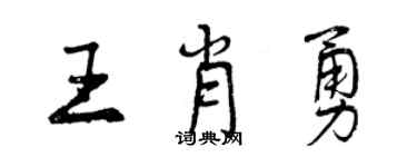 曾慶福王肖勇行書個性簽名怎么寫