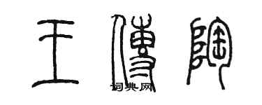 陳墨王傳陶篆書個性簽名怎么寫