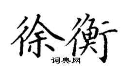 丁謙徐衡楷書個性簽名怎么寫