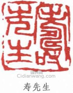 潘天壽的篆刻印章壽先生