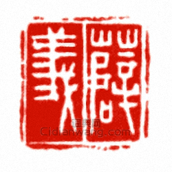 “薛義”篆刻印章