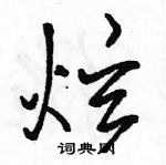 駱恆光寫的硬筆行書炫