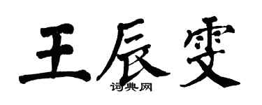 翁闓運王辰雯楷書個性簽名怎么寫