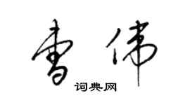 梁錦英曹偉草書個性簽名怎么寫