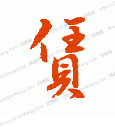 撲篆書書法_撲字書法_篆書字典