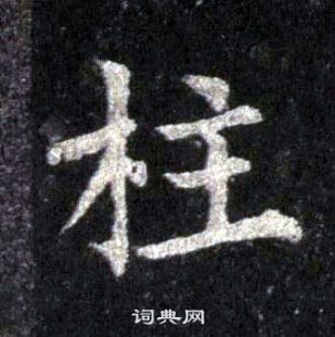 裴休圭峰禪師碑中柱的寫法