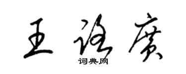 梁錦英王路廣草書個性簽名怎么寫