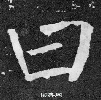 顏真卿顏勤禮碑中曰的寫法