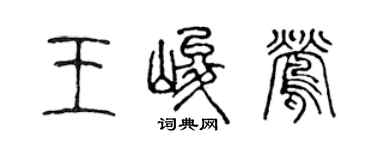 陳聲遠王峻鶯篆書個性簽名怎么寫