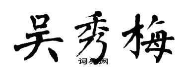 翁闓運吳秀梅楷書個性簽名怎么寫