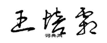 曾慶福王培霜草書個性簽名怎么寫