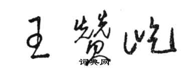 駱恆光王贊屹草書個性簽名怎么寫