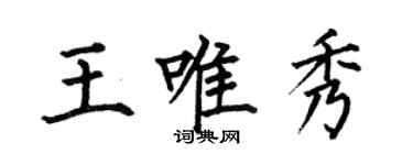 何伯昌王唯秀楷書個性簽名怎么寫