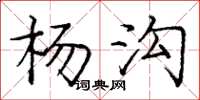 龐中華楊溝楷書怎么寫
