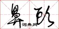 王冬齡鼻頭草書怎么寫