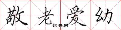 田英章敬老愛幼楷書怎么寫