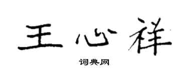 袁強王心祥楷書個性簽名怎么寫