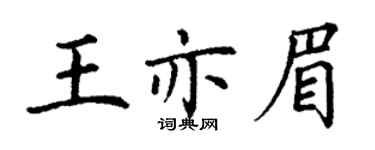 丁謙王亦眉楷書個性簽名怎么寫