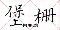 黃華生堡柵楷書怎么寫