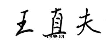 王正良王直夫行書個性簽名怎么寫