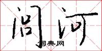 閭河怎么寫好看
