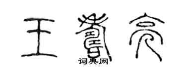 陳聲遠王壽亮篆書個性簽名怎么寫