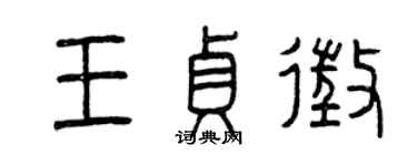 曾慶福王貞征篆書個性簽名怎么寫
