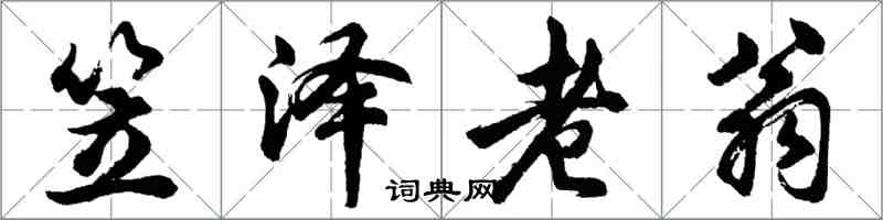 胡問遂笠澤老翁行書怎么寫