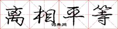 龐中華離相平等行書怎么寫