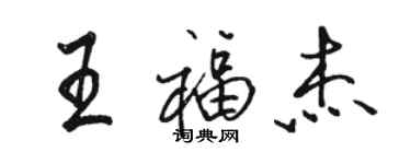 駱恆光王福傑行書個性簽名怎么寫